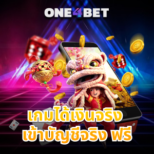 เกมได้เงินจริง เข้าบัญชีจริง ฟรี รับไปเลยง่าย ๆ  เพียงแค่สมัครเข้ามาเล่น | ONE4BET